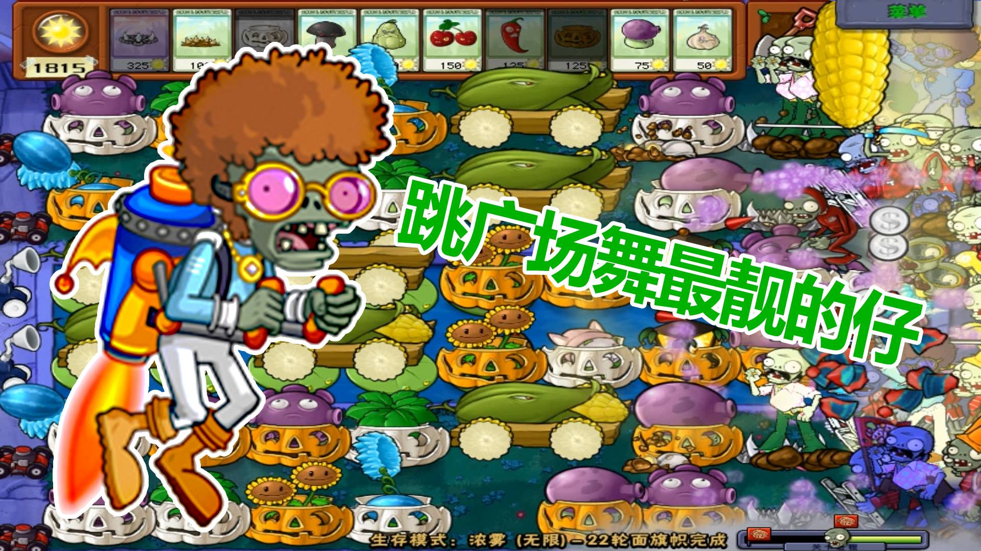 植物大战僵尸:广场舞霸主就是你了,你就是大妈眼中最靓的仔